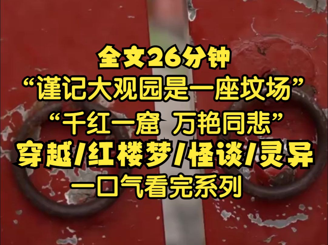 [图]欢迎贵妃省亲回府，请谨记，大观园是座坟场 生人勿进，请努力脱离贾元春的身体回归现实。