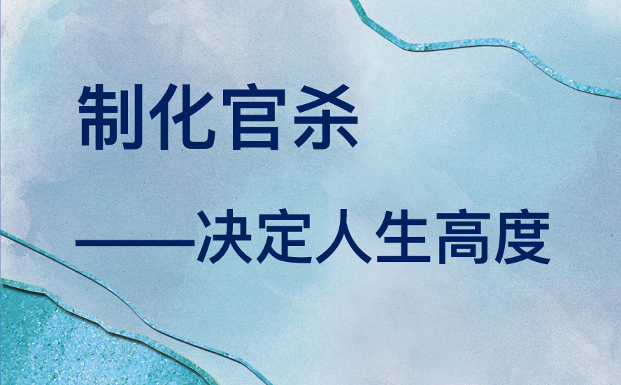 重塑强大命理观,带你一起解构官杀,制化官杀决定格局高度!哔哩哔哩bilibili