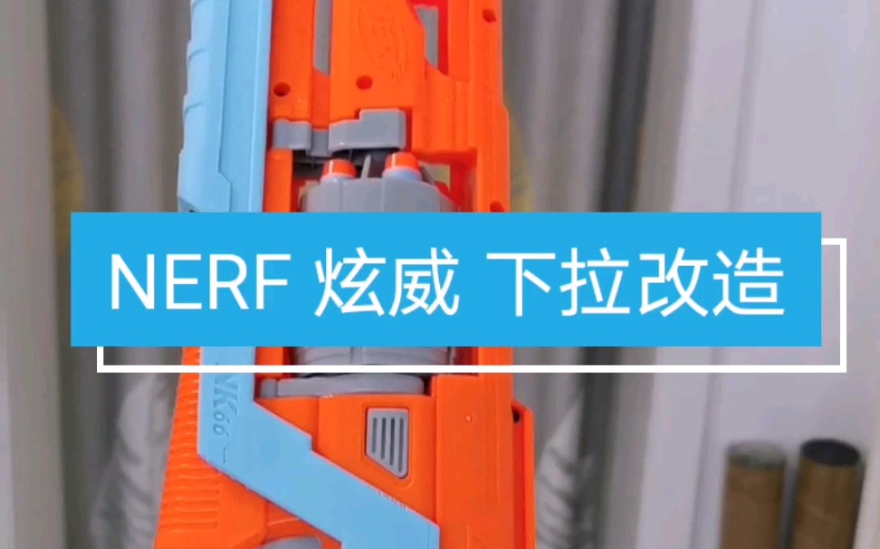 【3D打印】NERF 炫威 发射器下拉改造哔哩哔哩bilibili