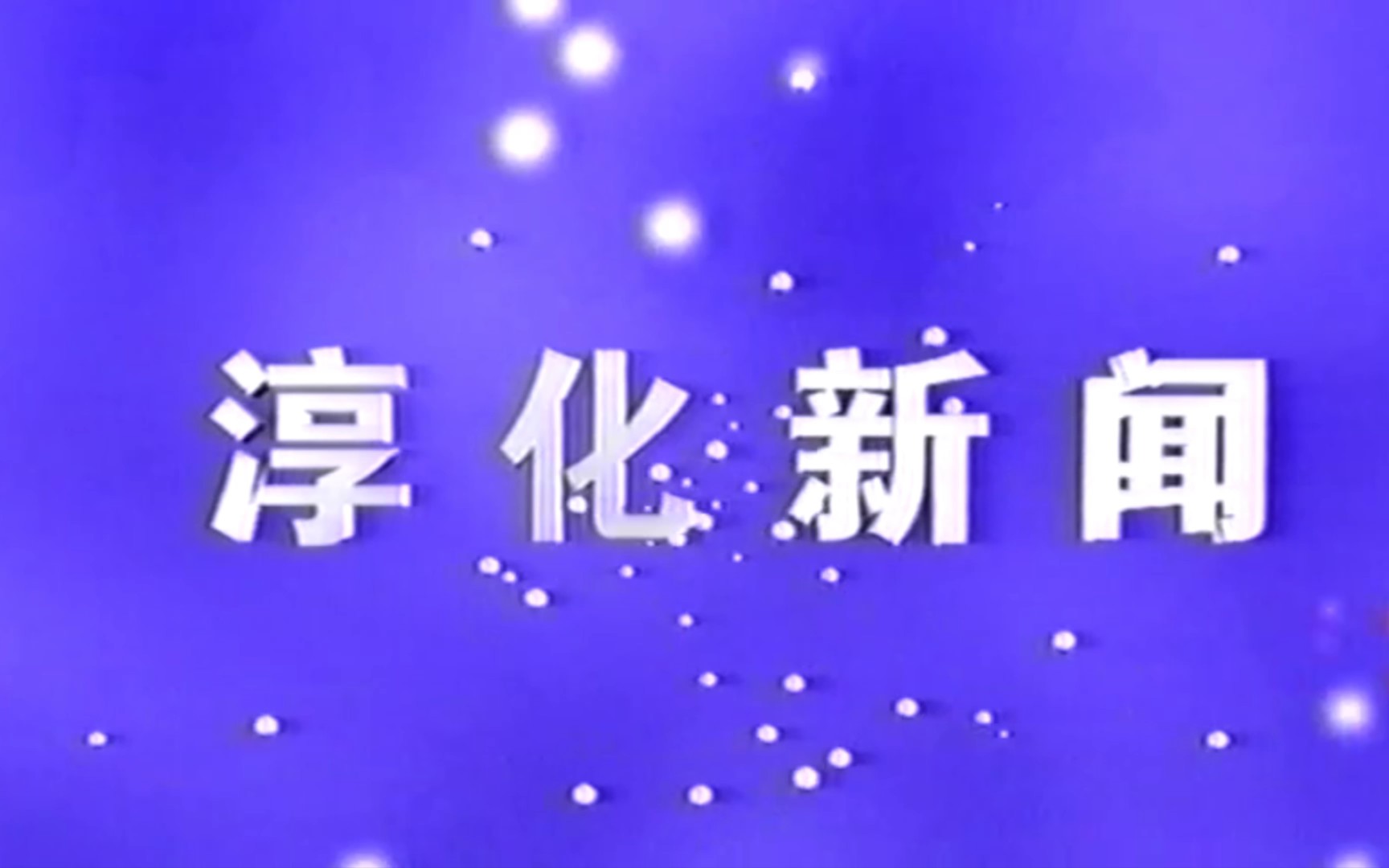 【县市区时空(203)】陕西ⷦ𗳥Œ–《淳化新闻》片头+片尾(2023.5.17)哔哩哔哩bilibili