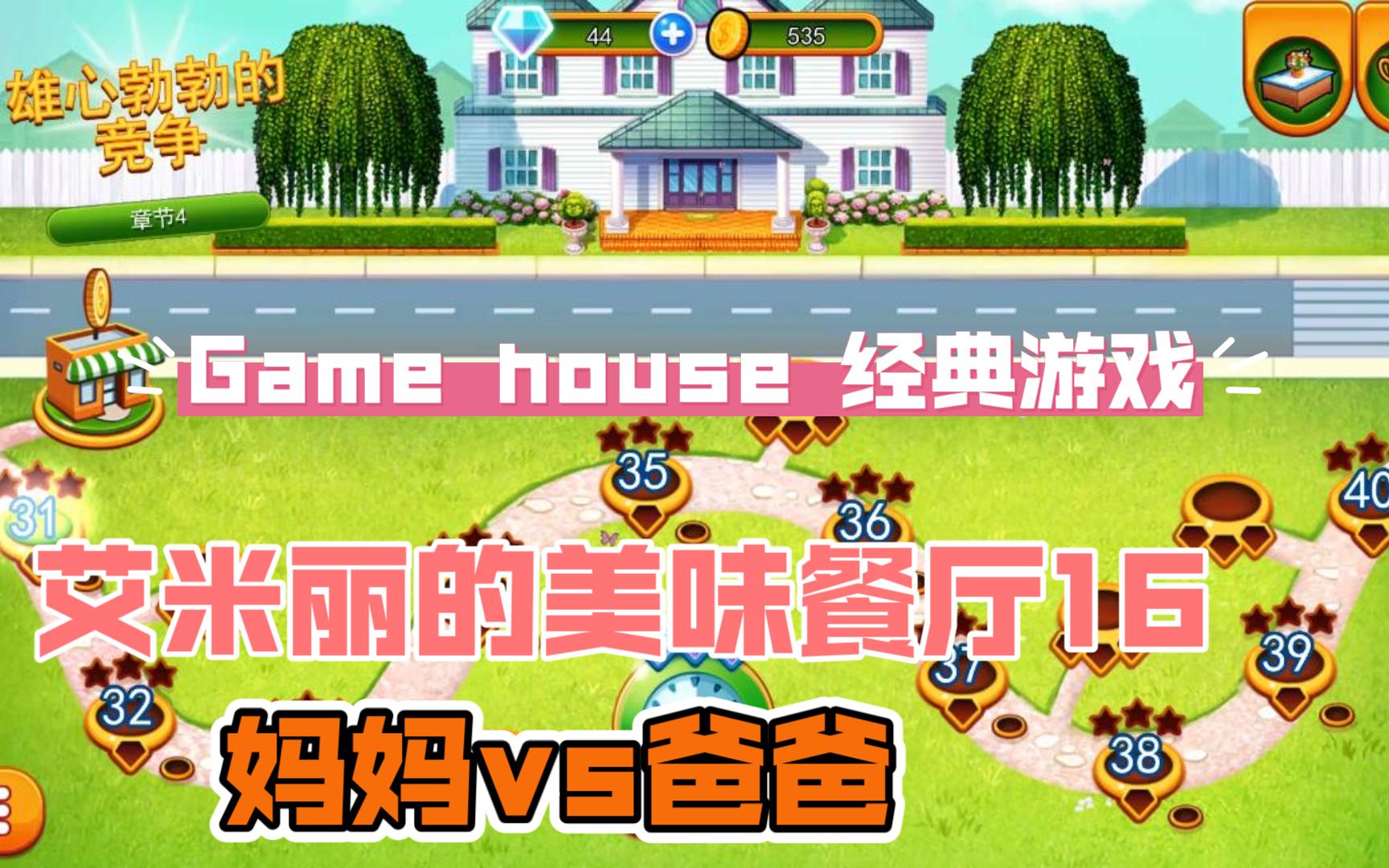 【game house 艾米麗的美味餐廳16:媽媽vs爸爸】delicious 16: emilys