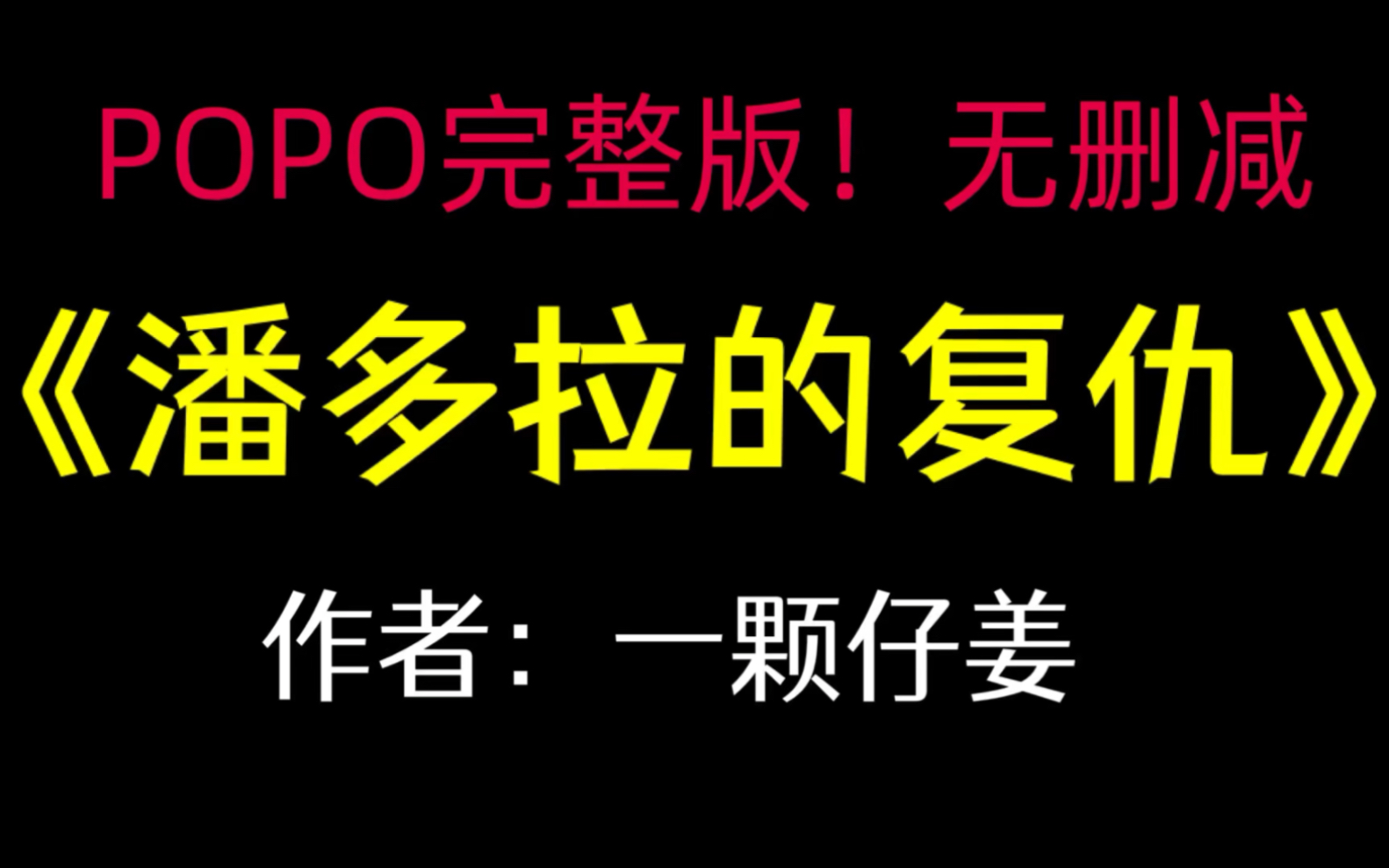 《潘多拉的复仇》作者:一颗仔姜【完整版!无删减】(连织)哔哩哔哩bilibili