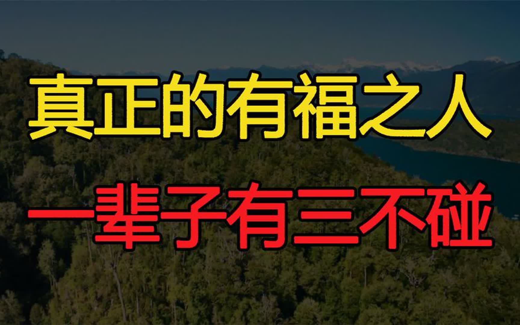 真正的有福之人,一辈子有三不碰,越不碰就越好命哔哩哔哩bilibili