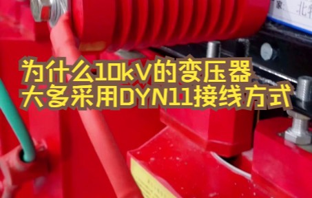 为什么10kV的变压器大多采用DYN11接线方式哔哩哔哩bilibili