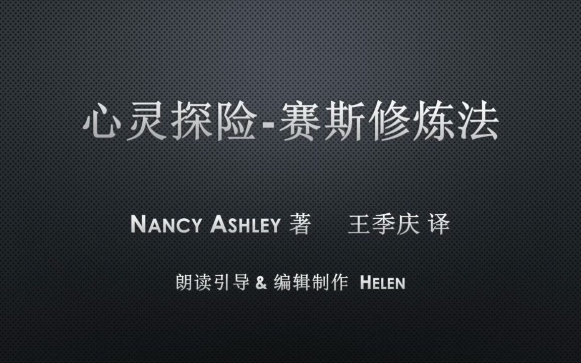 15记忆练习1心灵探险赛斯修炼法配合个人实相的本质练习赛斯心法赛斯