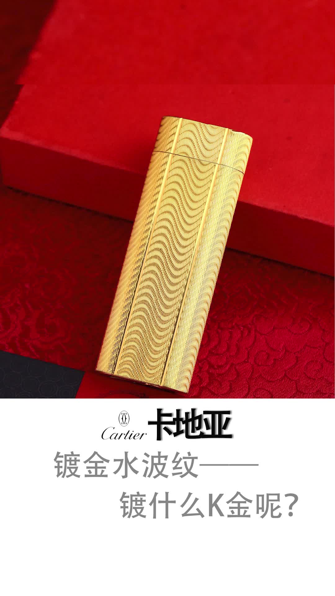 Cartier卡地亚属于什么档次?镀金水波纹打火机镀的多少K金呢?哔哩哔哩bilibili