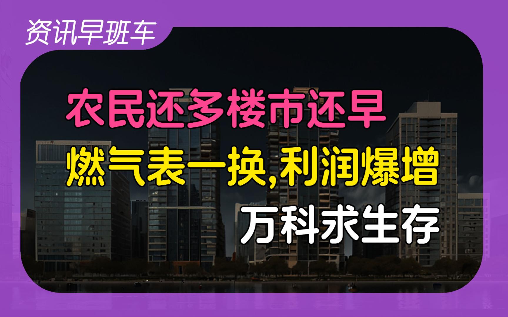 2024年4月18日 | 资讯早班车【大力培育数字人才;房地产市场仍有较大空间;万科求生存;碧桂园二次展期;换燃气公司利润暴增;具备科学素质公民;城...