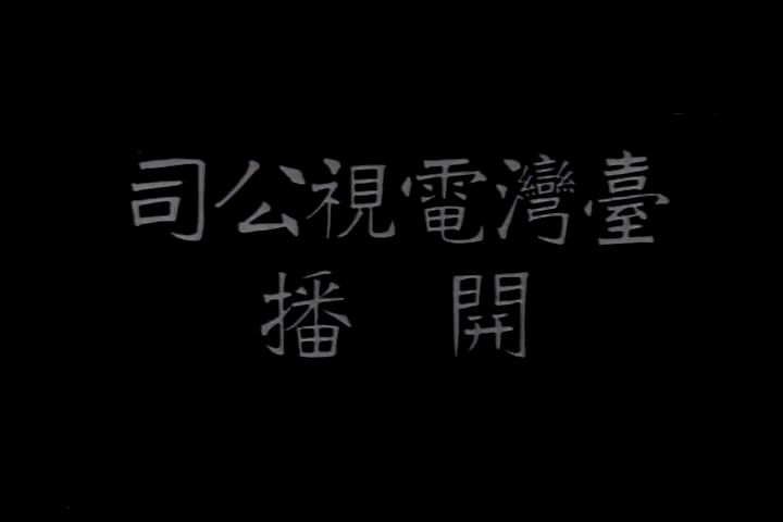 【放送文化】岛内第一家电视台 《台湾电视公司开播》 (1962.10.10)哔哩哔哩bilibili