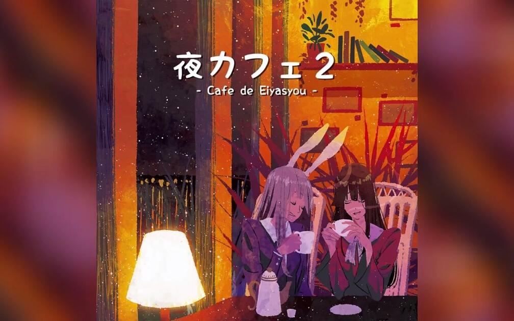 未開封 東方同人CD 夜カフェ2 Cafe de Eiyasyou 未開封 東方同人CD 夜