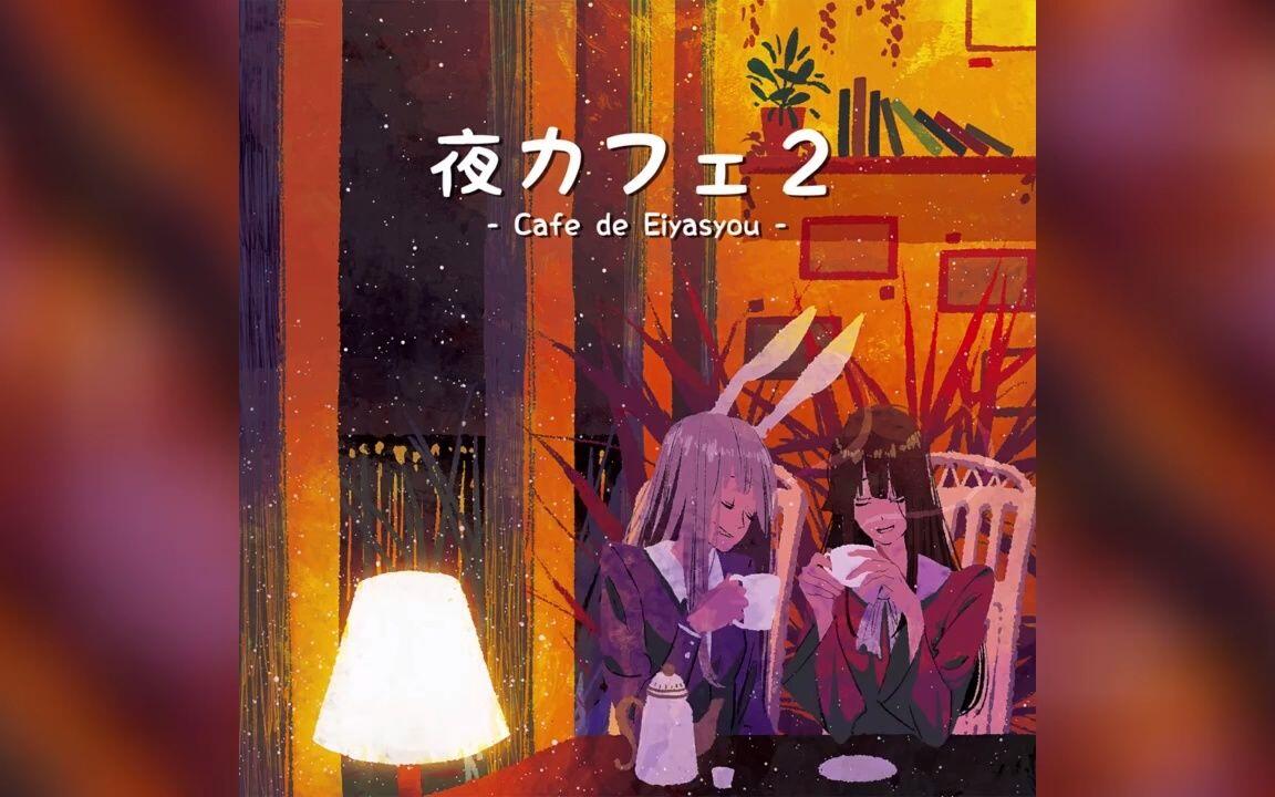 東方) Touhou Instrumental - Jazz] DDBY - 夜カフェ2 - Cafe de
