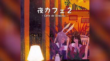 未開封 東方同人CD 夜カフェ2 Cafe de Eiyasyou 東方) Touhou Instrumental - Jazz] DDBY - 夜カフェ2 - Cafe de