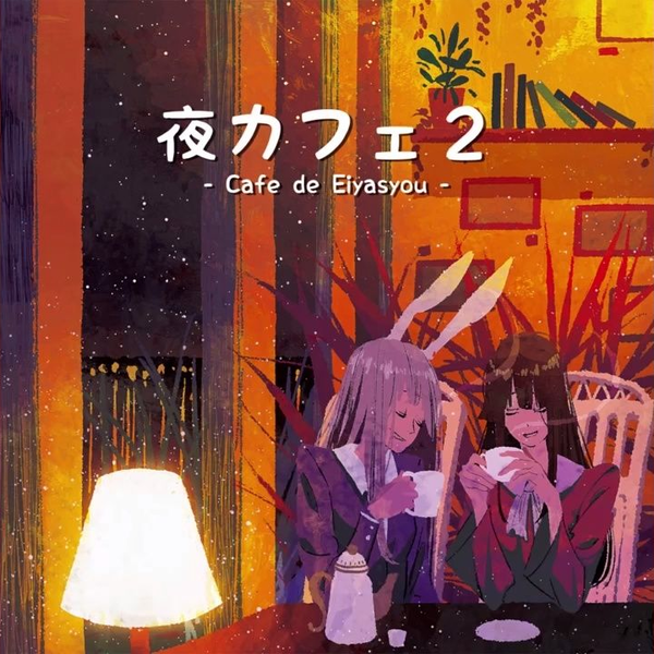 東方) Touhou Instrumental - Jazz] DDBY - 夜カフェ2 - Cafe de
