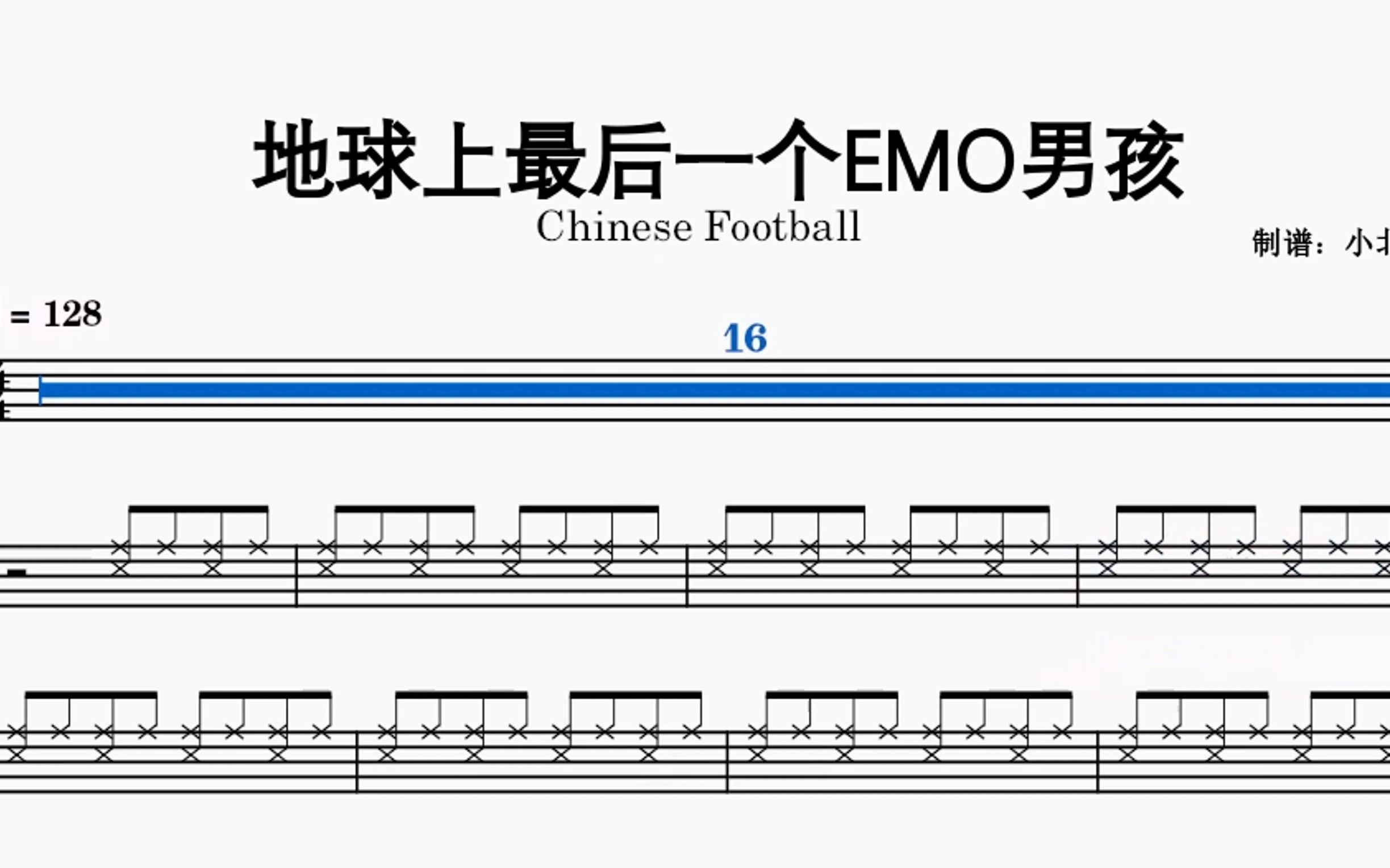 [图]地球上最后一个EMO男孩-Chinese Football 动态鼓谱
