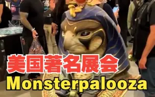 下载视频: 今天说说美国著名怪兽展会Monsterpalooza