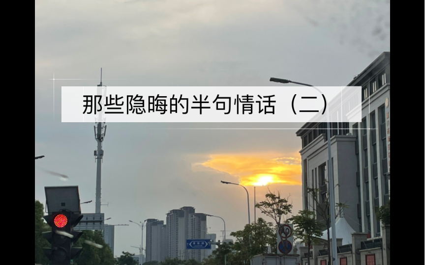 [图]那些隐晦的半句情话（二）——终章