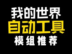 Download Video: 模组推荐：自动工具，让工具更换更加轻松！