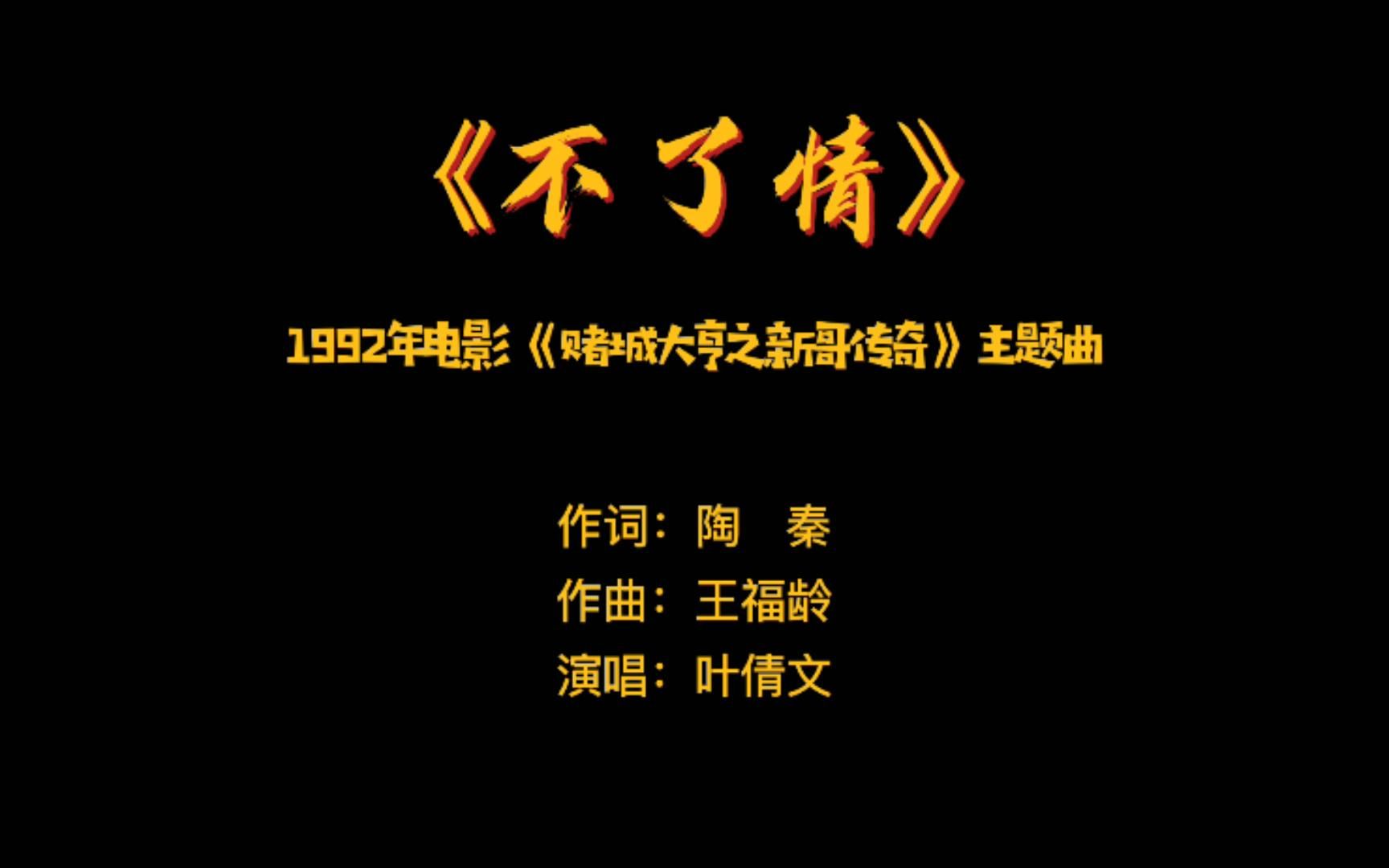 《不了情》——1992年电影《赌城大亨之新哥传奇》主题曲