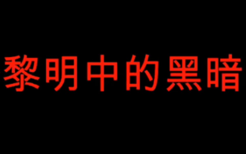 (风清凉视频补档)千万别被黎明计划给骗了!哔哩哔哩bilibili