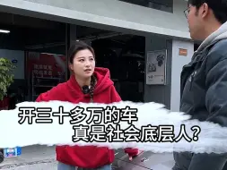 Download Video: 现实到底啥水平，才能开上30万的车？