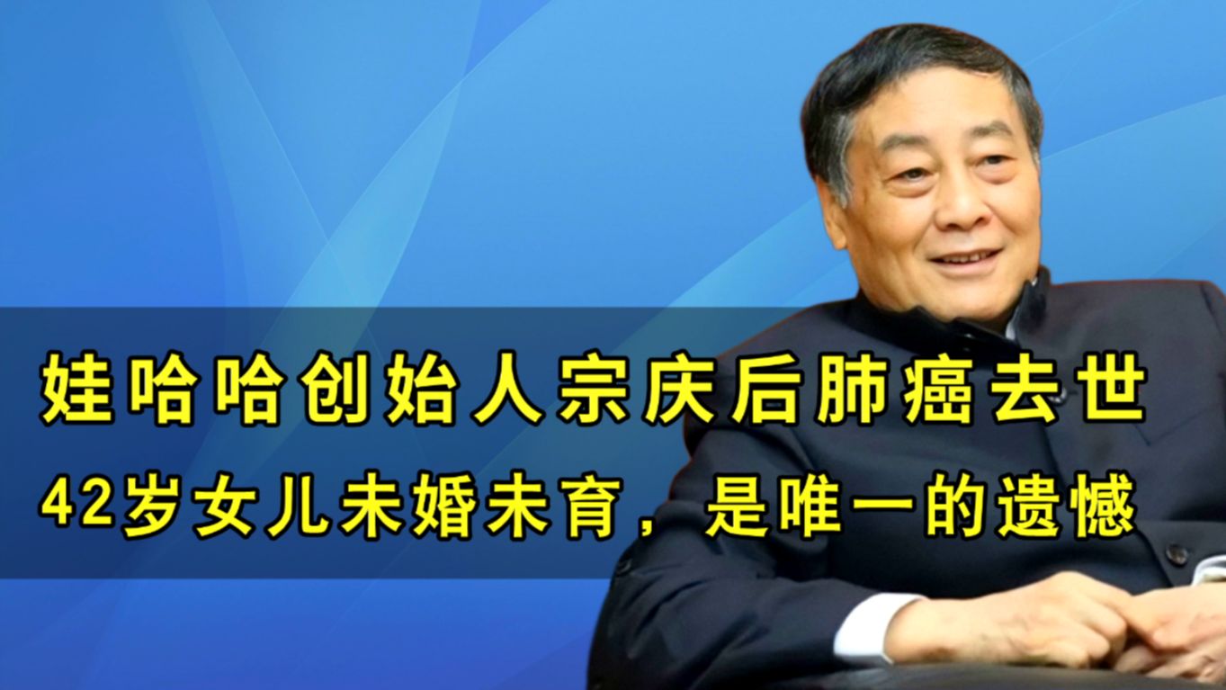 宗庆后:79岁肺癌去世,女儿宗馥莉42岁未婚未育,是他唯一的遗憾哔哩哔哩bilibili