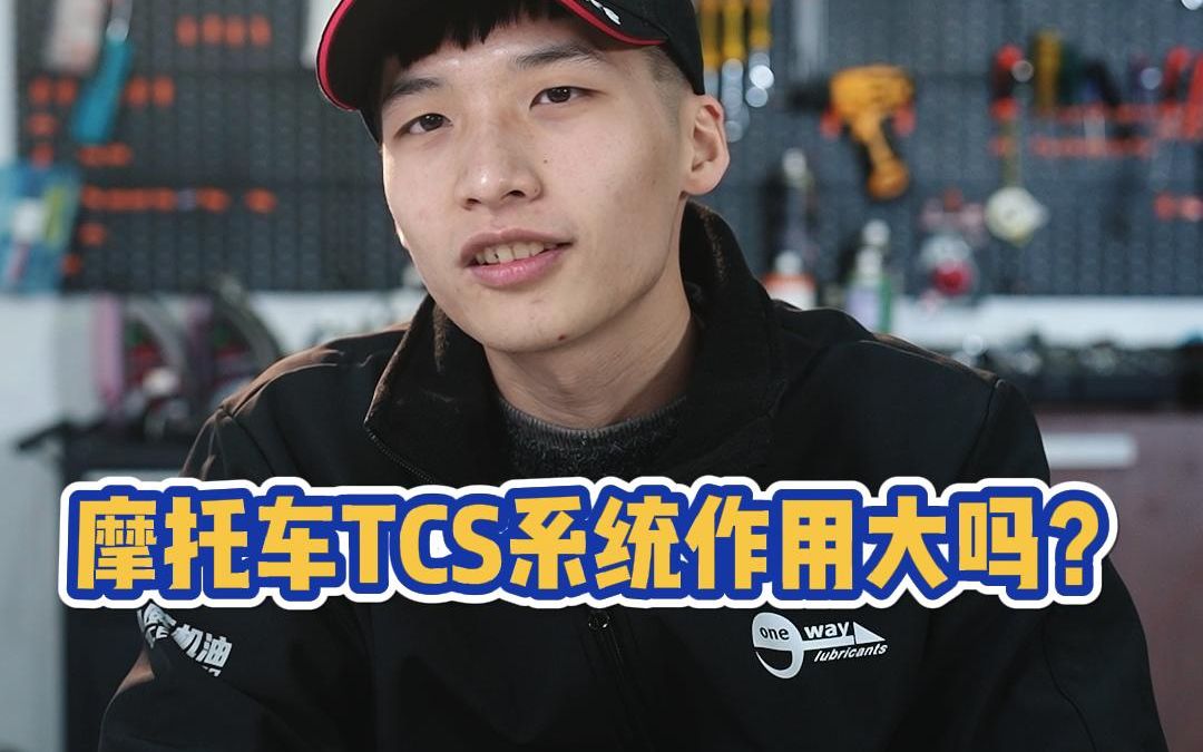 摩托车TCS系统作用大吗?哔哩哔哩bilibili