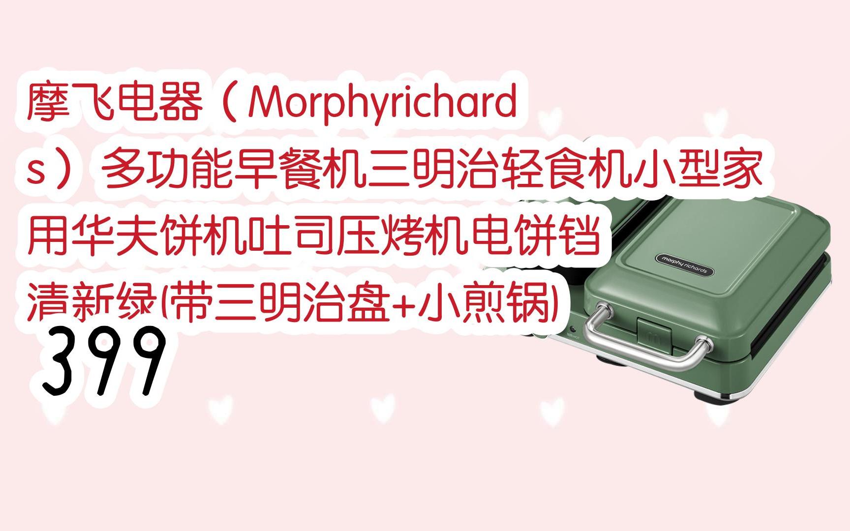 摩飞电器(morphyrichards) 多功能早餐机三明治轻食机小型家用华夫饼