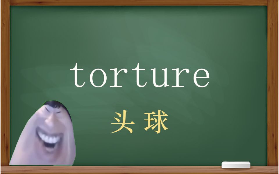 一秒钟寄个单词“torture”哔哩哔哩bilibili