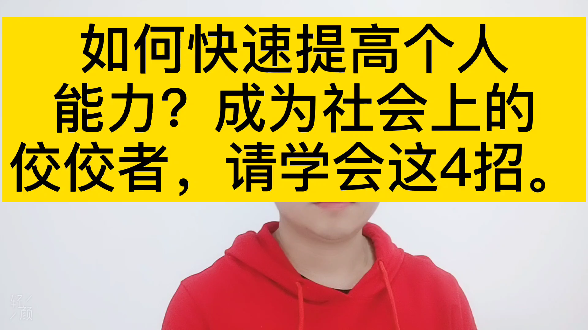 如何快速提高个人能力?成为社会上的佼佼者,请学会这4招哔哩哔哩bilibili