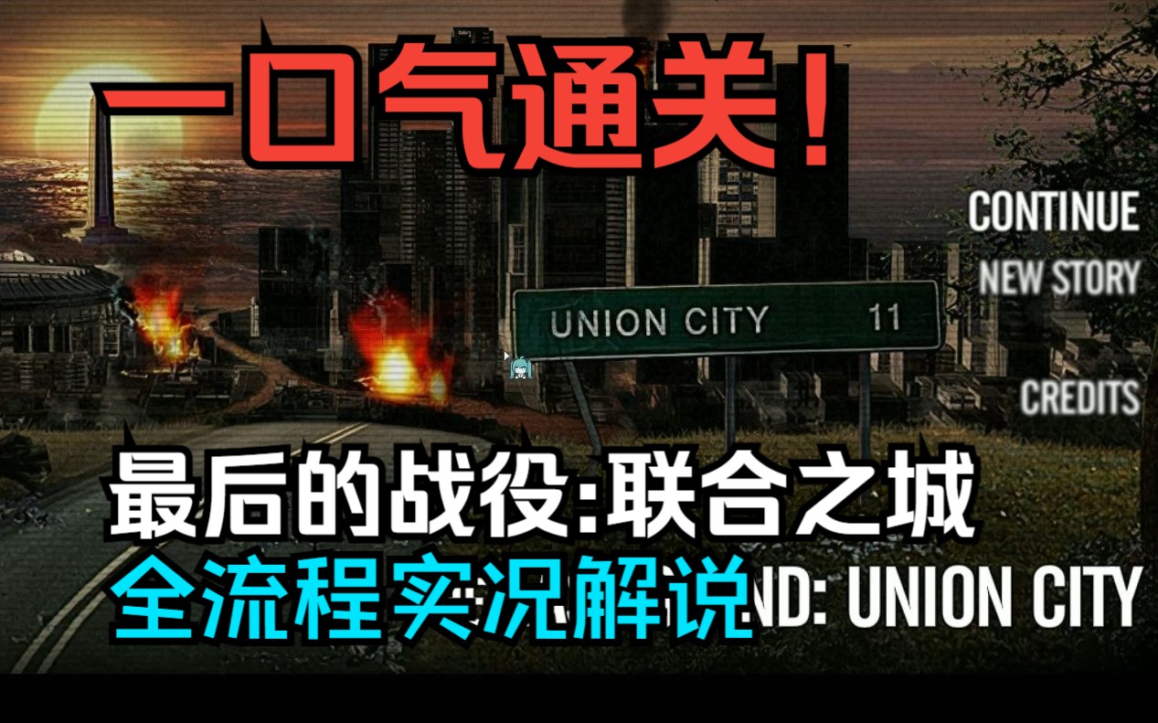 [图]【最后的战役:联合之城】一口气通关童年阴影！联合之城全流程实况解说