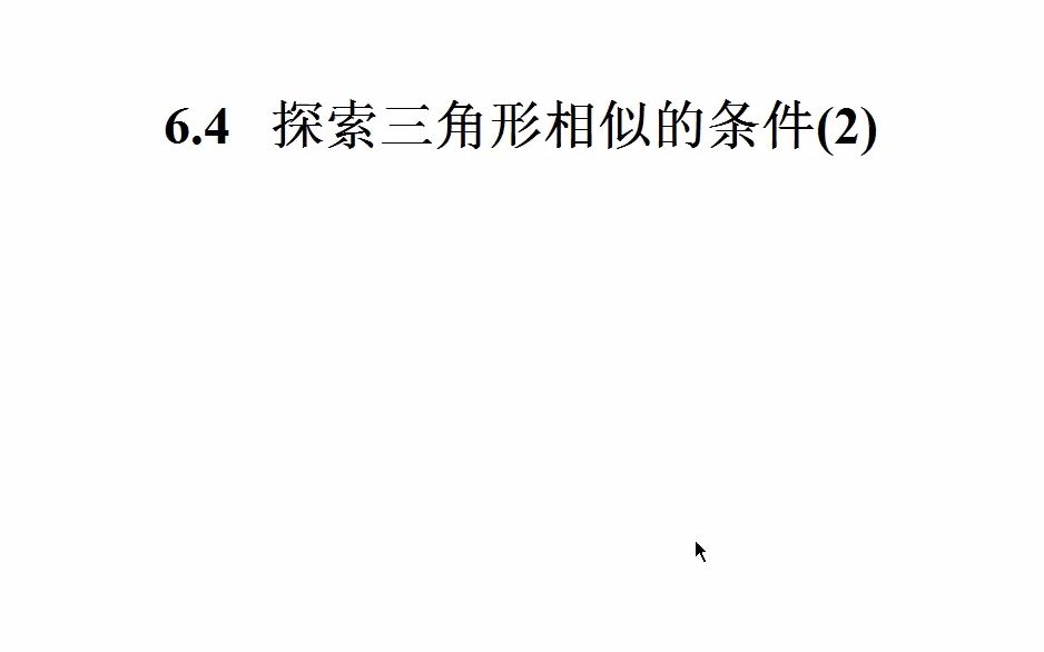 [图]张建权苏科版《6.4探索三角形相似的条件(2)》