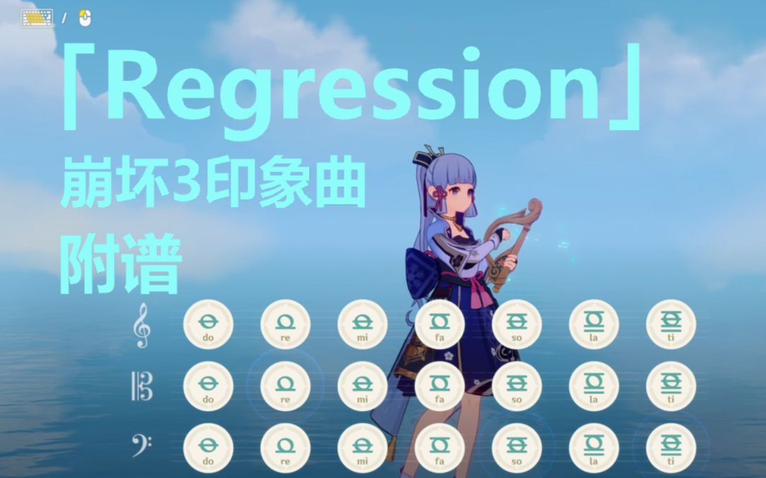 再见了,大发明家!Regression 《崩坏3》动画短片「阿波卡利斯如是说」印象曲(原神演奏)附谱崩坏3