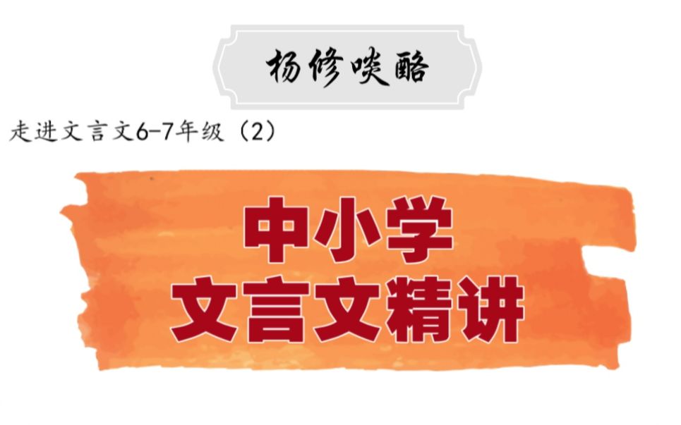 中小学【走进文言文(67年级)】详细讲解课时2杨修啖酪哔哩哔哩bilibili