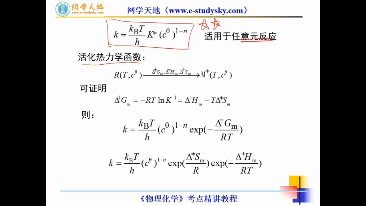 56.第十讲 化学动力学基础-7