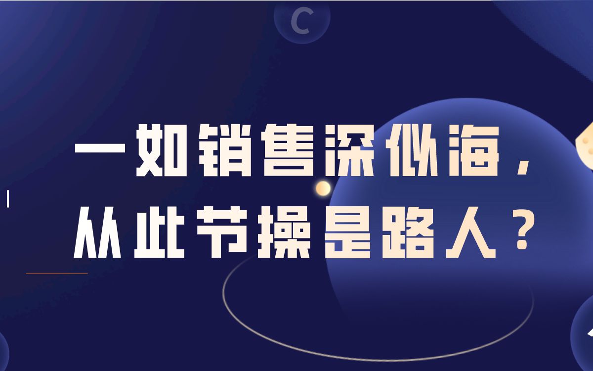 一入销售深似海,从此节操是路人,是真的么?哔哩哔哩bilibili