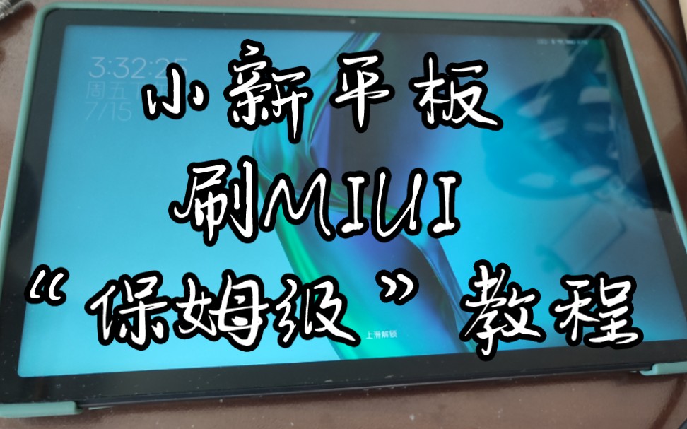 比柚坛官方详细!联想小新pad刷入miui13以及后续配置教程,由群友制作