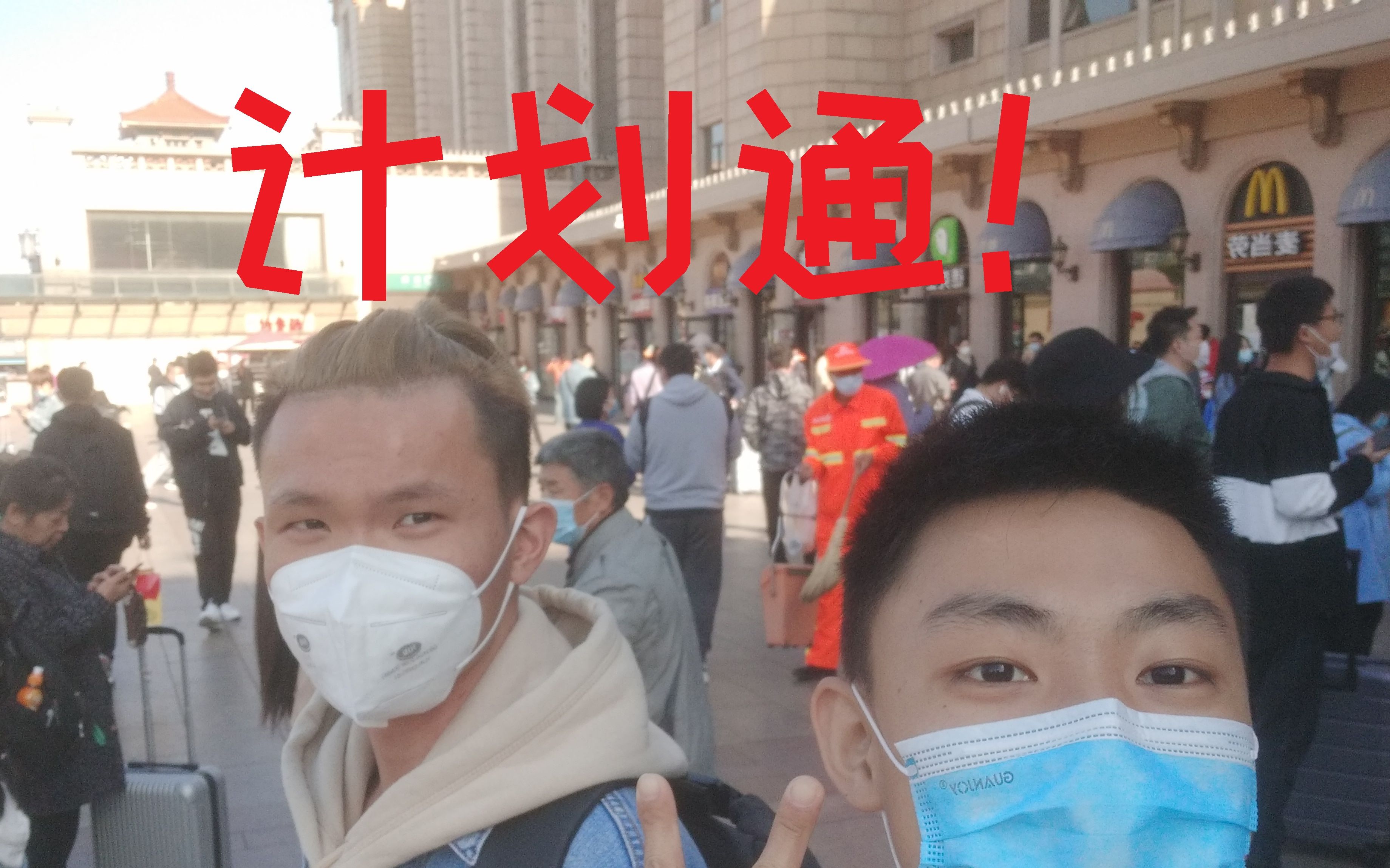 #北京vlog#旅行的意义哔哩哔哩bilibili