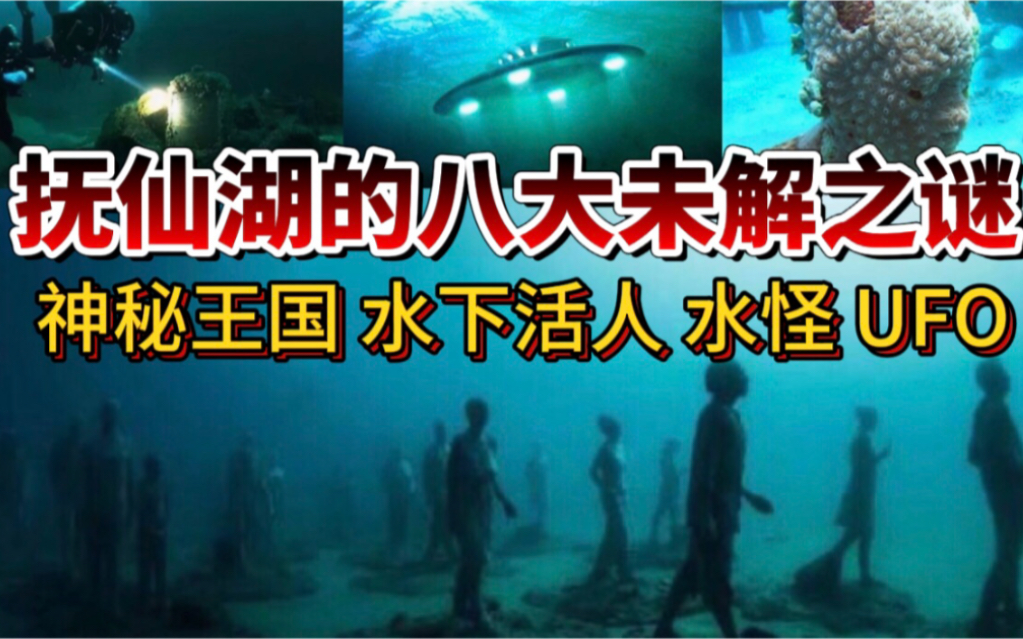 云南抚仙湖底的神秘王国,水下活尸 水怪和UFO,揭秘八大未解之谜!哔哩哔哩bilibili