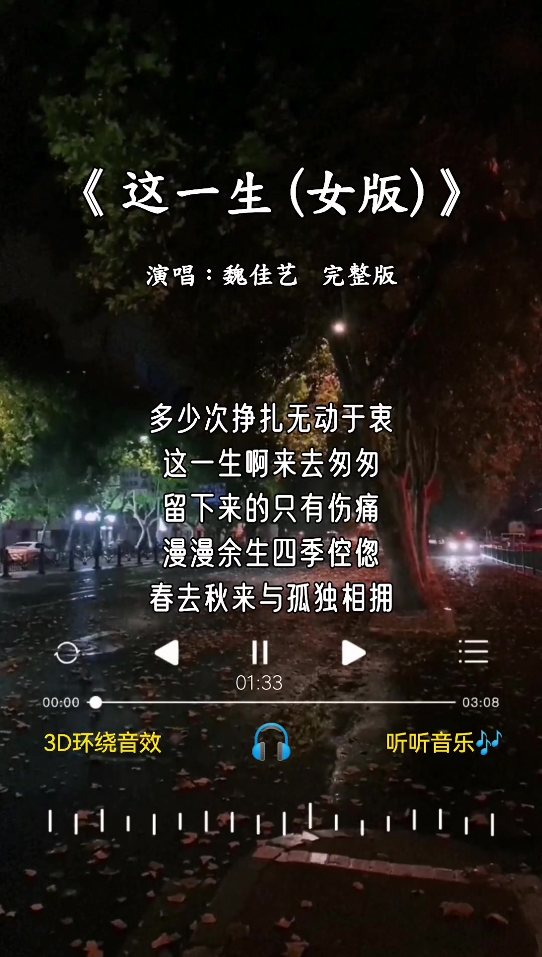 这一生女版完整版魏佳艺风中思念夜雨朦朦路太遥远忘了归程这一生哔哩哔哩bilibili