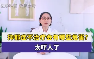 Download Video: 抑郁症不治疗会有哪些危害？太吓人了