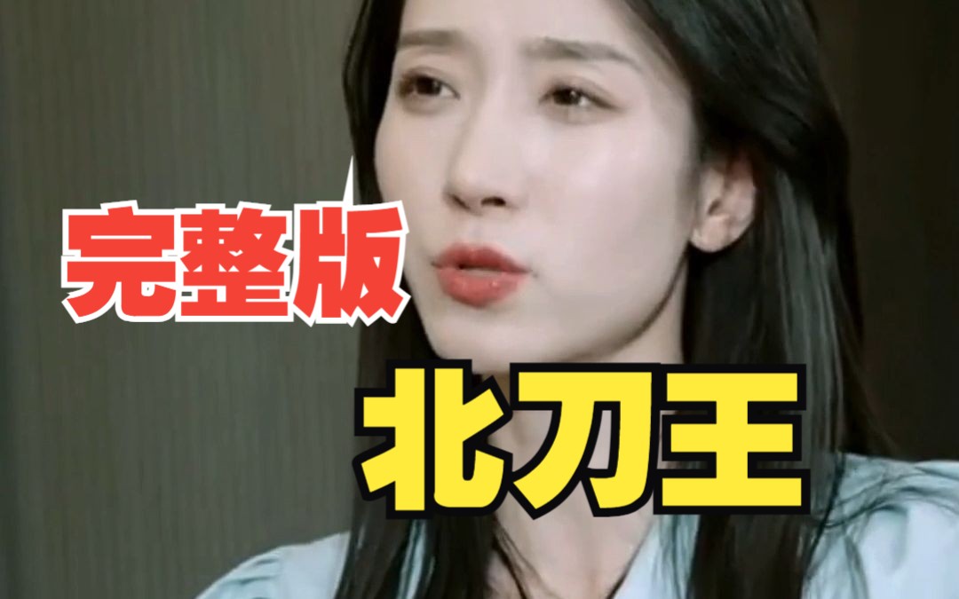 北刀王(全集)精选高清上头短剧