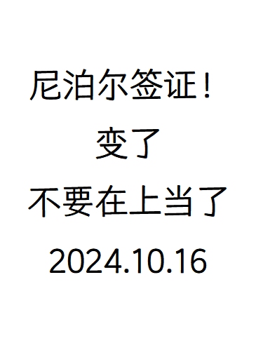 尼泊尔签证申请攻略哔哩哔哩bilibili