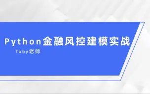 Download Video: python金融风控建模实战-中国移动公司用户画像和信用智能评分模型