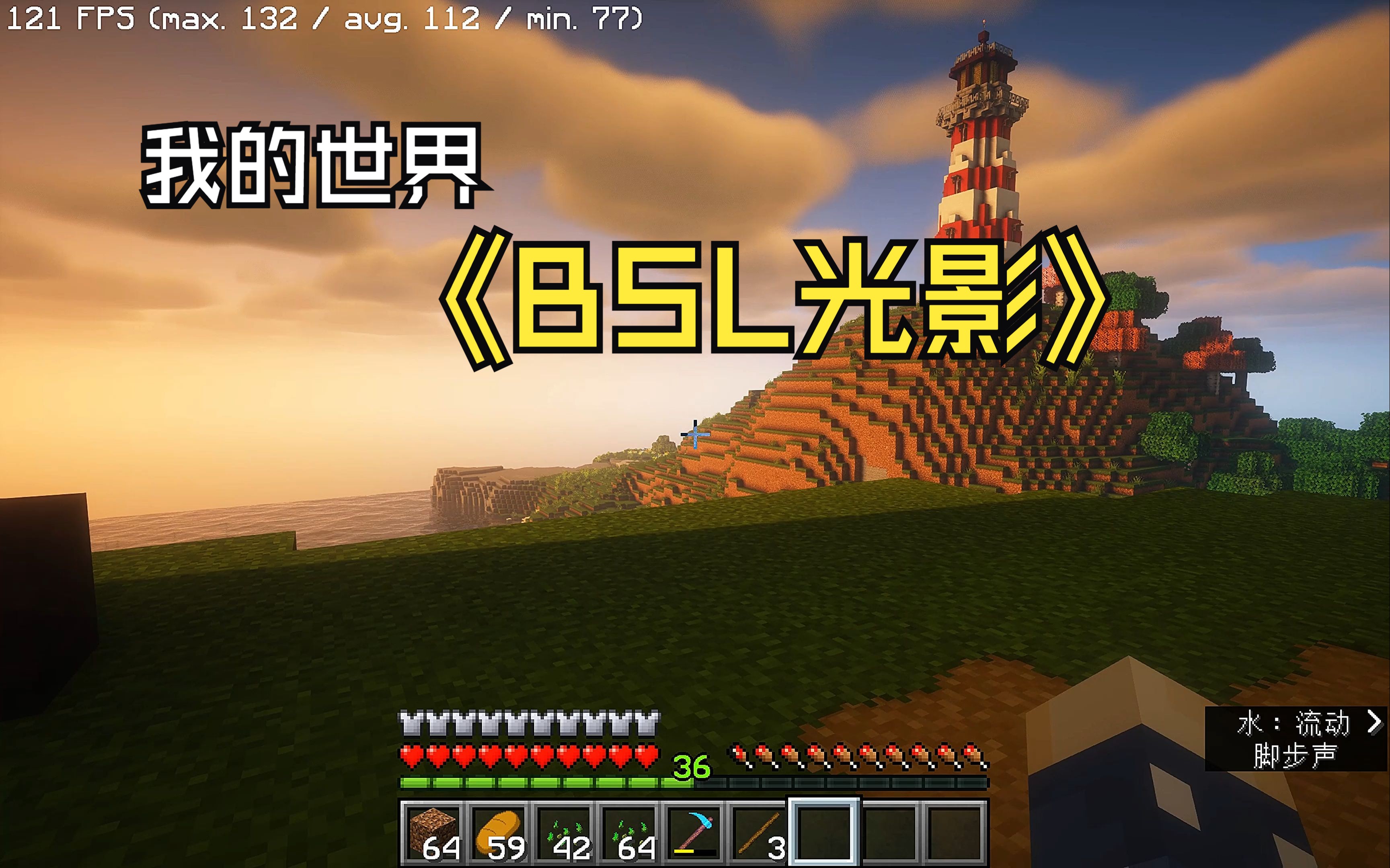【我的世界】 bsl 光影 雷雨