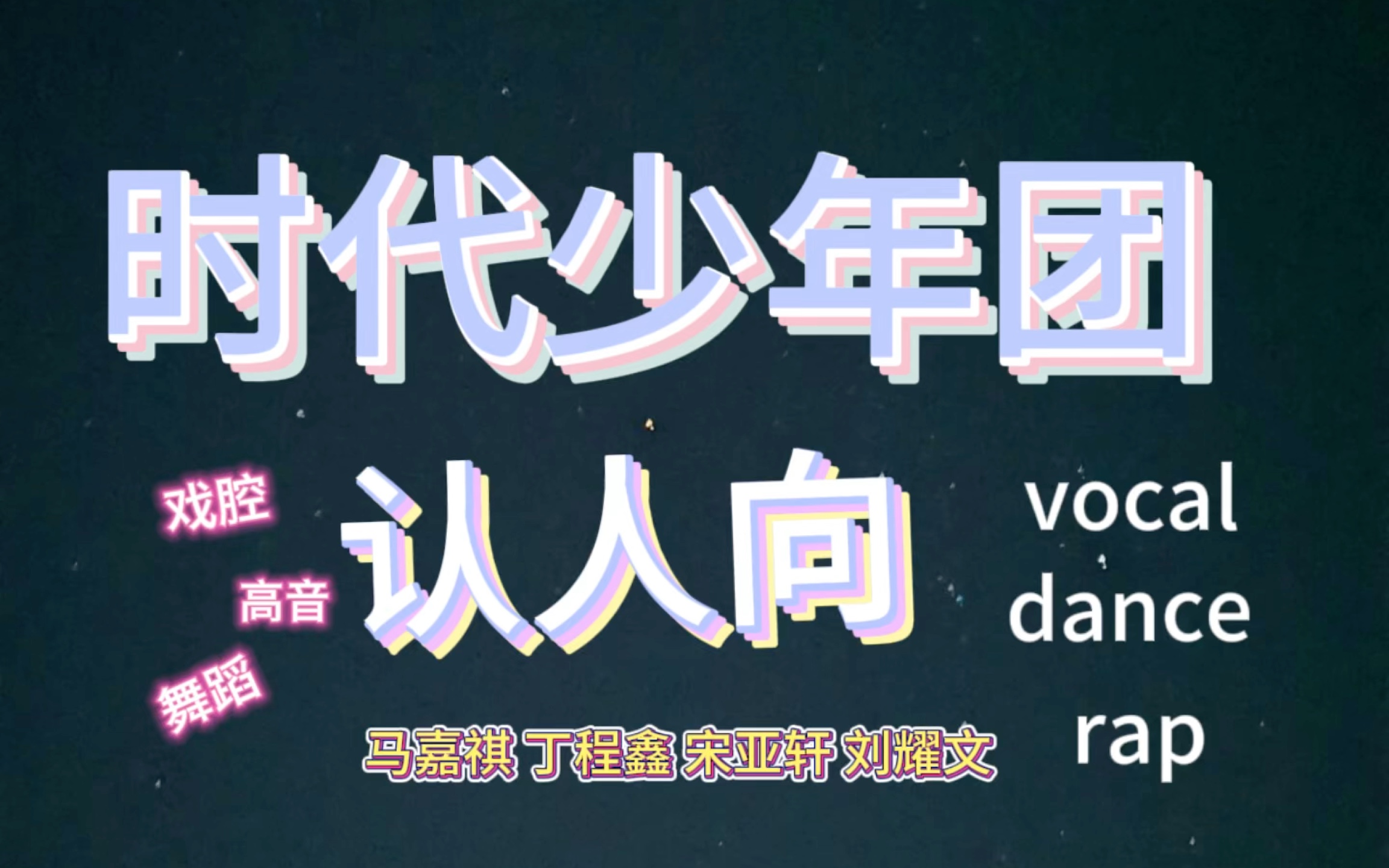 【时代少年团reaction】认人向(上)|马嘉祺,丁程鑫,宋亚轩,刘耀文