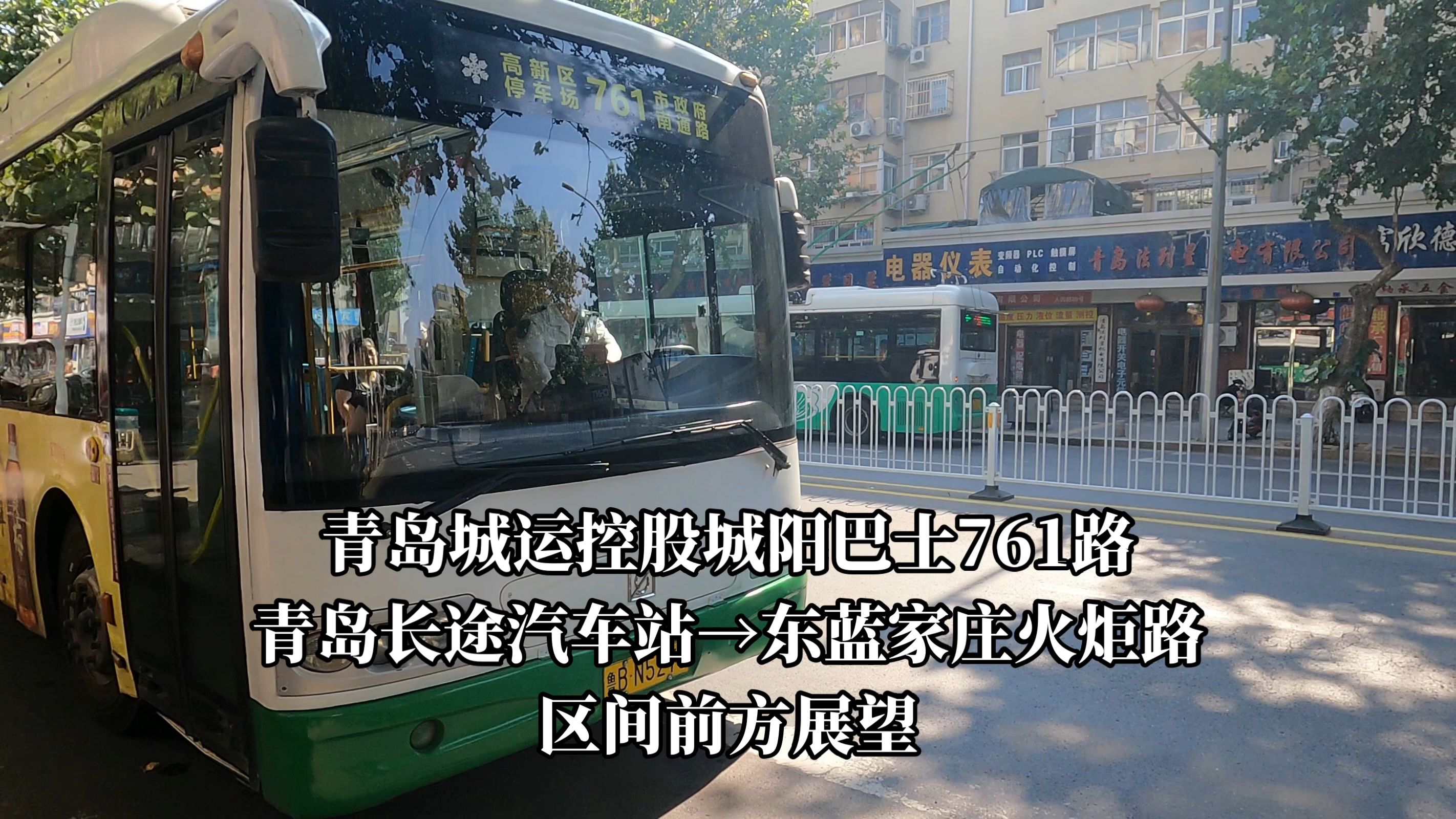 【前方展望】青岛城运控股城阳巴士761路(青岛长途汽车站→东蓝家庄