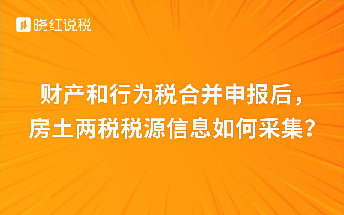 财产和行为税合并申报后,房土两税税源信息如何采集?哔哩哔哩bilibili