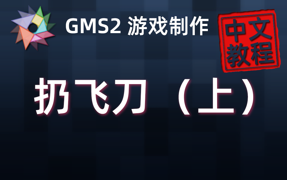 ★☆★ GameMaker Studio 2 游戏研发教程 02扔飞刀(上)哔哩哔哩bilibili