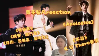 Download Video: 【黄子弘凡 reaction】《晚安，敲门者》《好的，没关系，都可以》《每当我》《Apologize》《不染》C U There表演