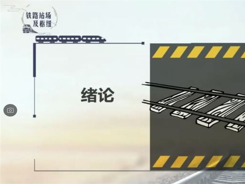 熊坚:铁路站场及枢纽哔哩哔哩bilibili