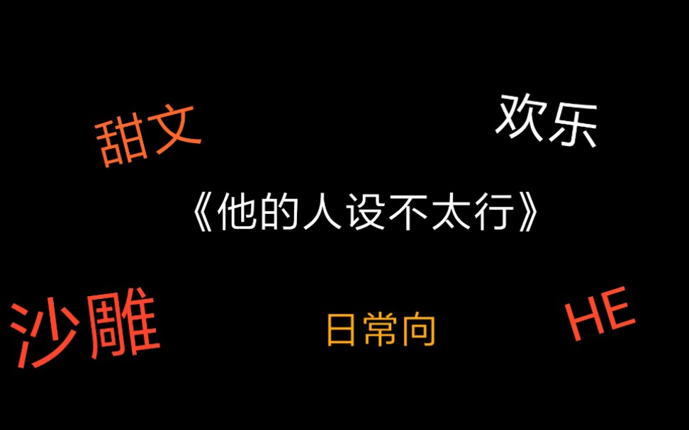 [图]【你的酒】【推文】原耽/轻松搞笑/日常向甜文 《他的人设不太行》